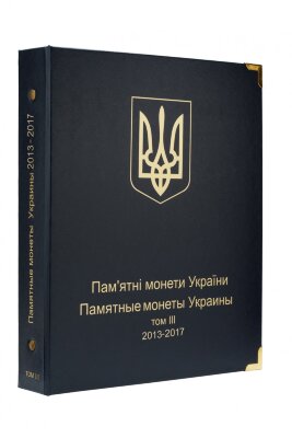 Альбом "Коллекционеръ" для юбилейных монет Украины: Том III (2013-2017) 