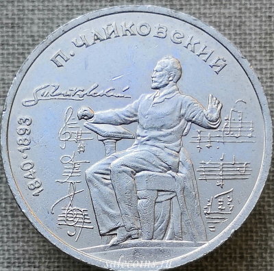 1 рубль 1990 года 150 лет со дня рождения русского композитора Чайковского