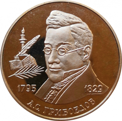 Монета 2 рубля Грибоедов А.С. 200 лет со дня рождения 1995 год Серебро