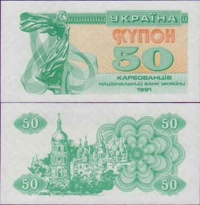 Банкнота Украины 50 карбованцев 1991 