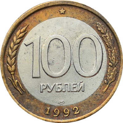 Монета России 100 рублей 1992 года ЛМД