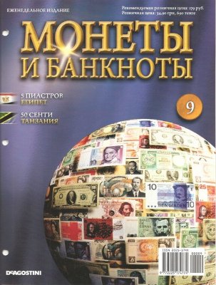Журнал Монеты и Банкноты №9