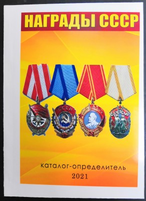 Каталог Награды СССР